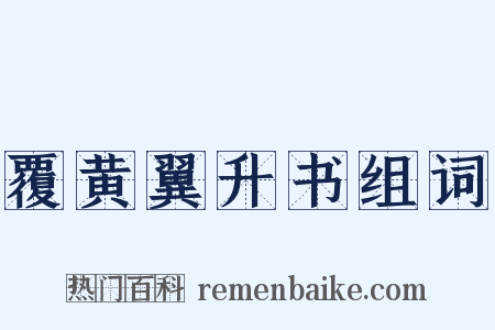 覆黄翼升书组词是什么意思的图片